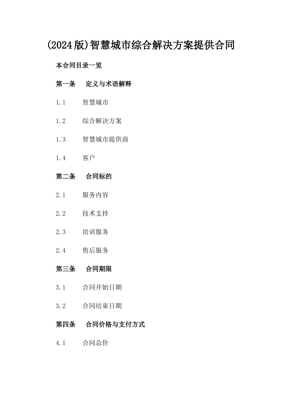 (2024版)智慧城市综合解决方案提供合同_第2页
