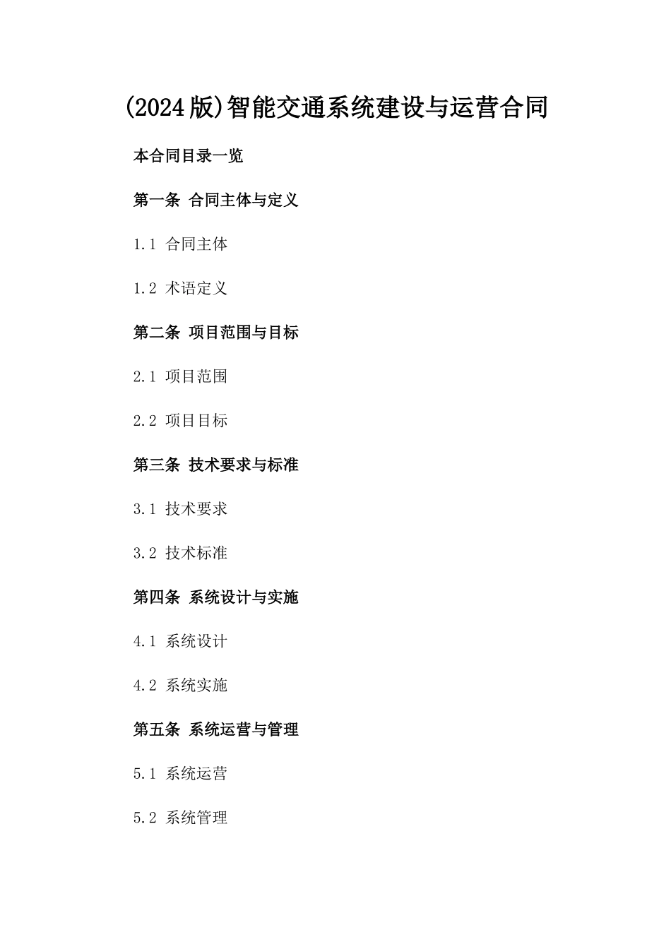 (2024版)智能交通系统建设与运营合同_第2页