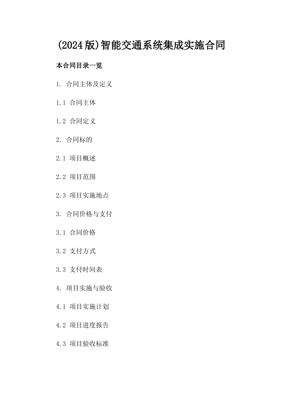 (2024版)智能交通系统集成实施合同_第2页