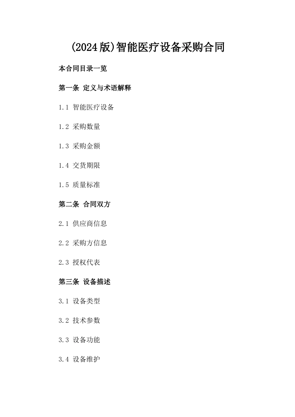 (2024版)智能医疗设备采购合同_第2页