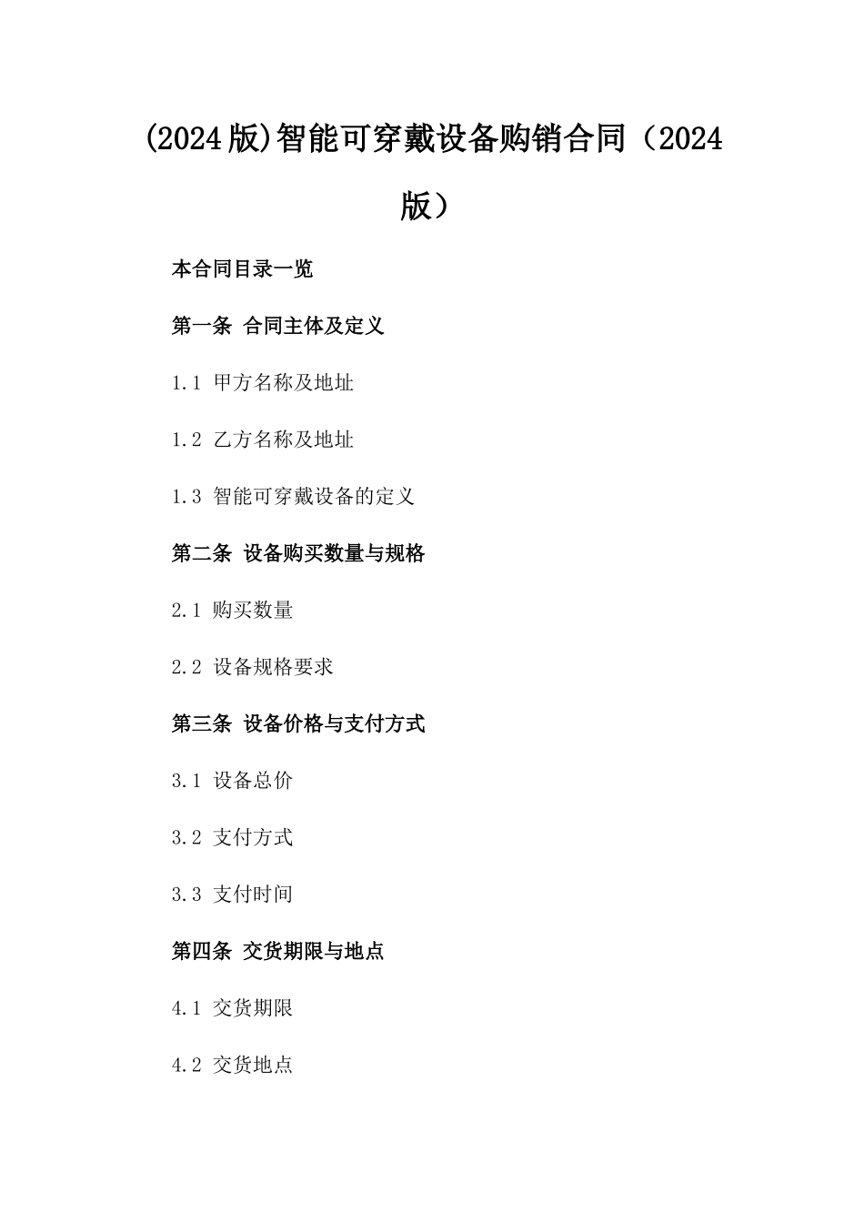 (2024版)智能可穿戴设备购销合同（2024版）_第2页