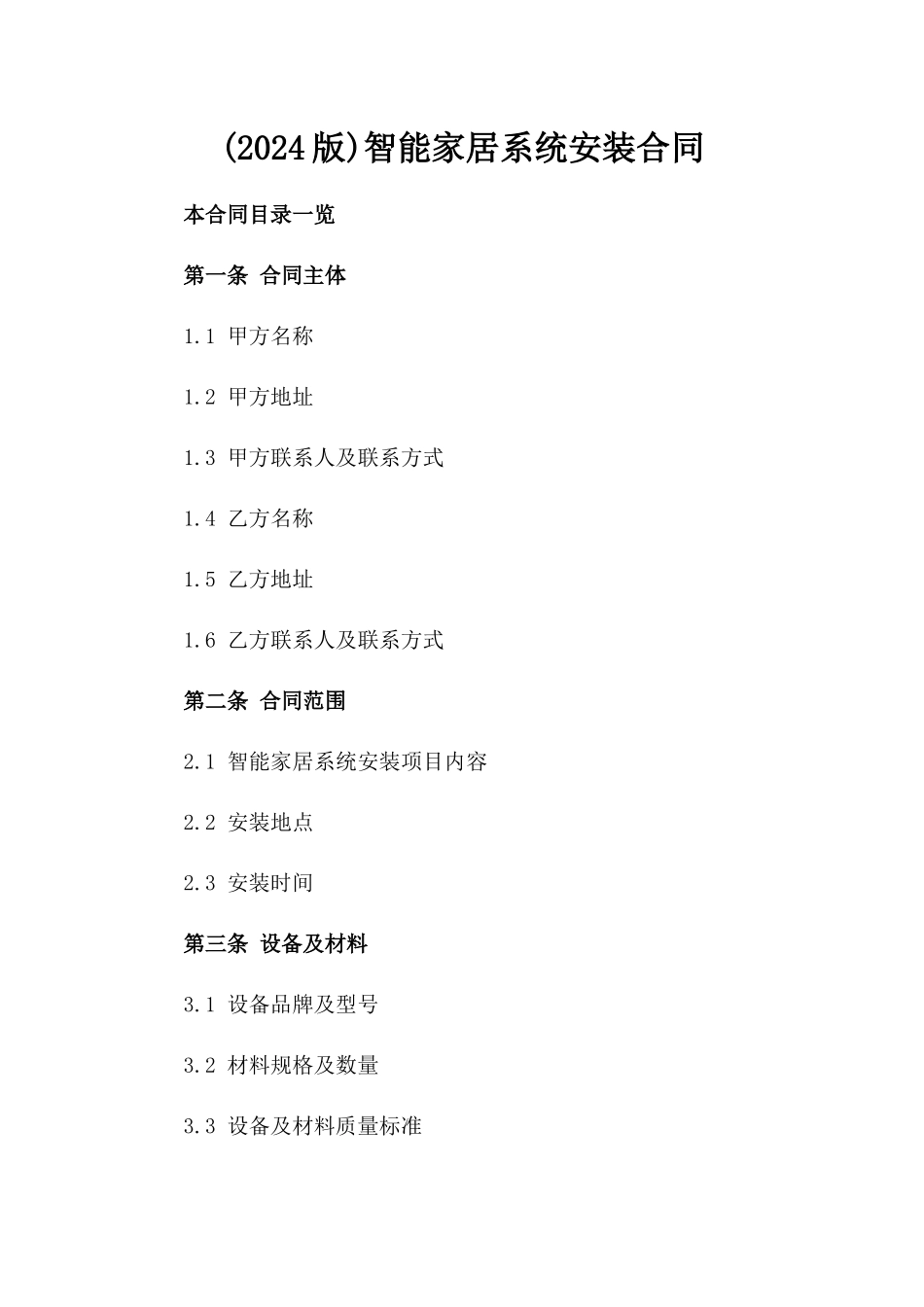 (2024版)智能家居系统安装合同_第2页