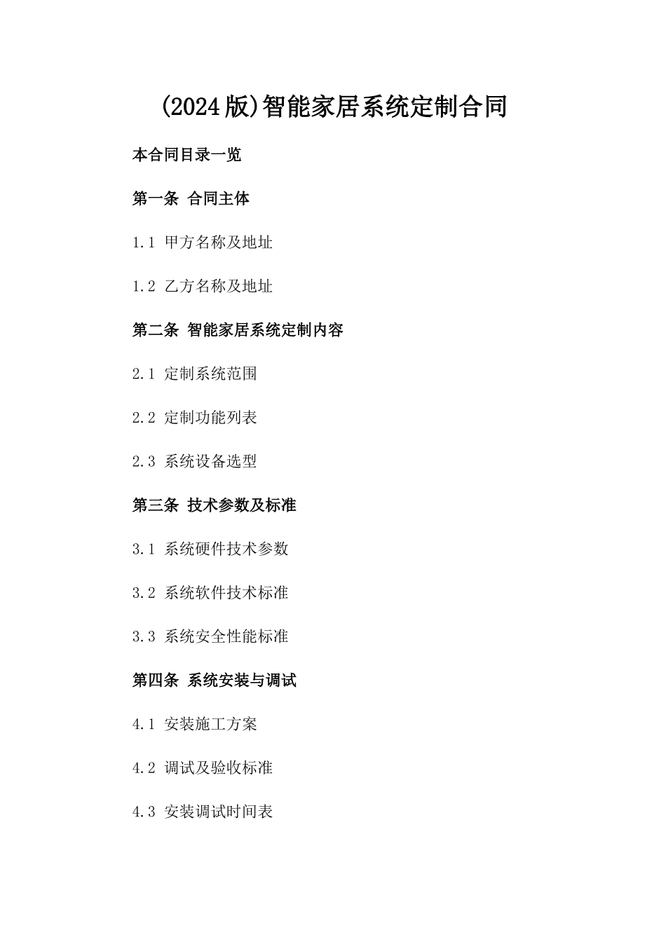 (2024版)智能家居系统定制合同_第2页