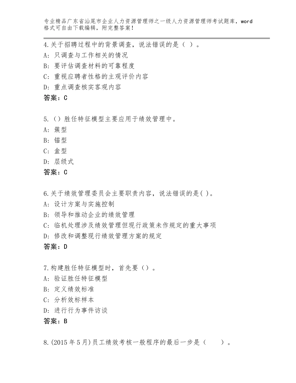 2024年广东省汕尾市企业人力资源管理师之一级人力资源管理师考试通用题库精品（易错题）_第2页