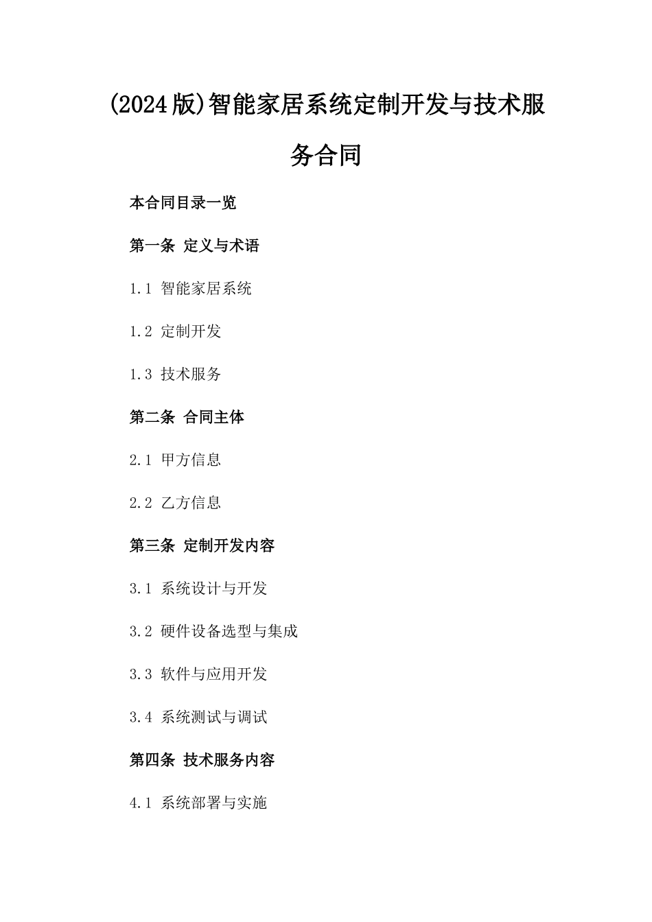 (2024版)智能家居系统定制开发与技术服务合同_第2页