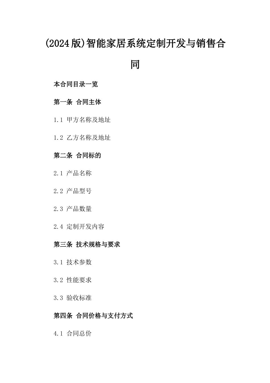 (2024版)智能家居系统定制开发与销售合同_第2页