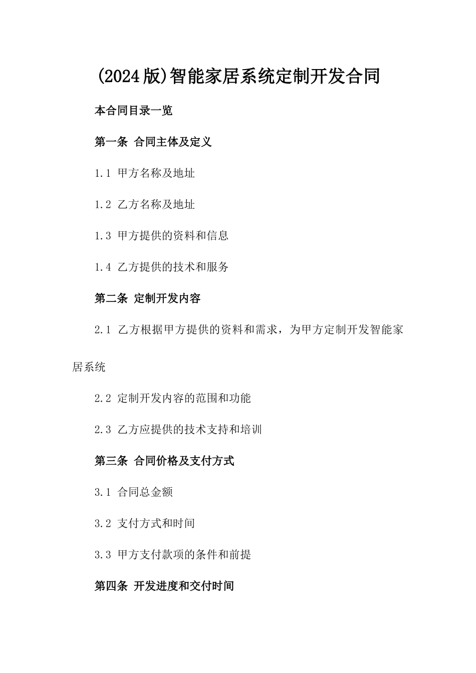 (2024版)智能家居系统定制开发合同_第2页