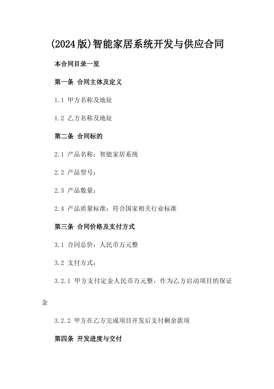 (2024版)智能家居系统开发与供应合同_第2页