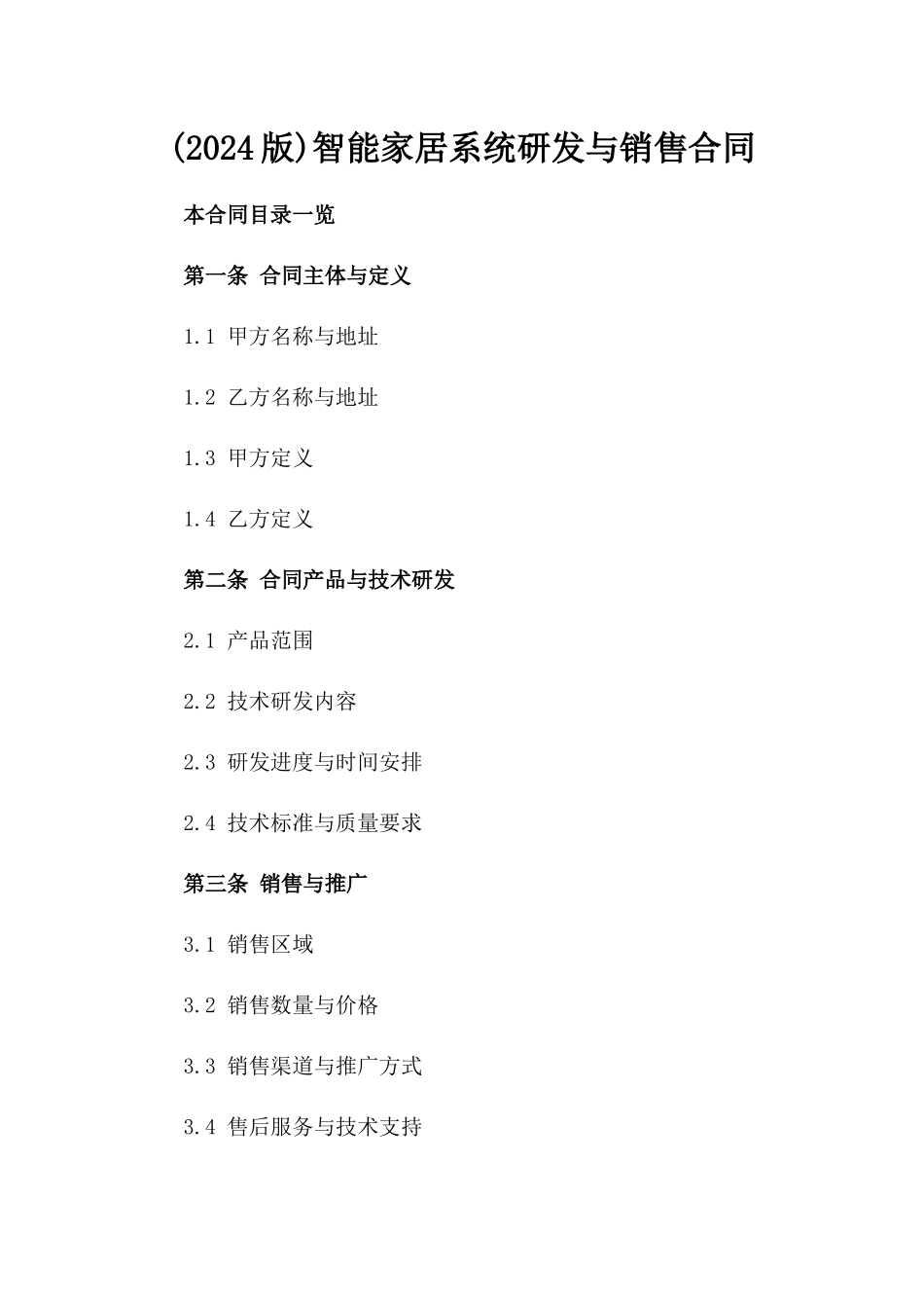 (2024版)智能家居系统研发与销售合同_第2页