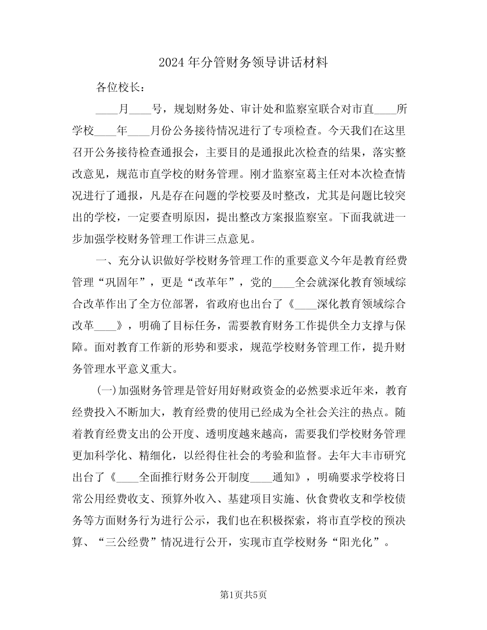 2024年分管财务领导讲话材料(二篇)_第1页
