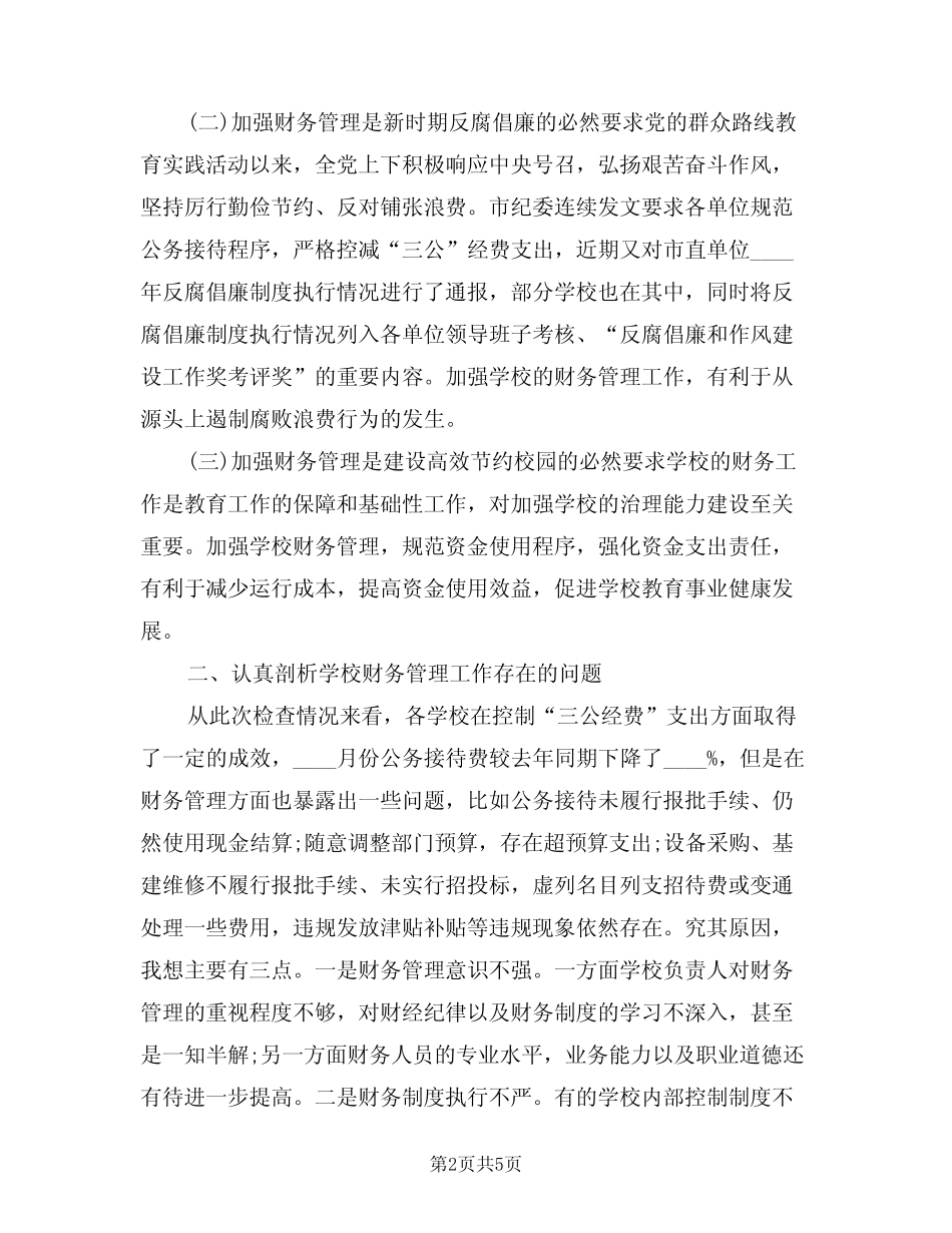 2024年分管财务领导讲话材料(二篇)_第2页