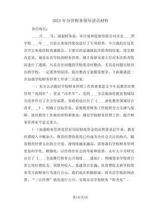 2024年分管财务领导讲话材料(二篇)