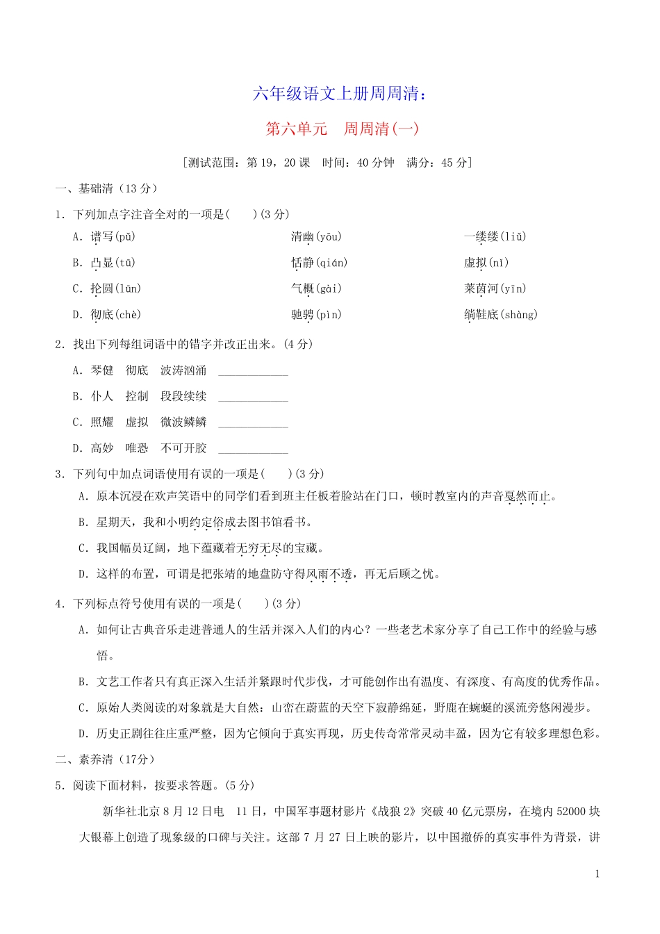 2021秋六年级语文上册第六单元周周清(一)新人教版五四制(含答案_第1页