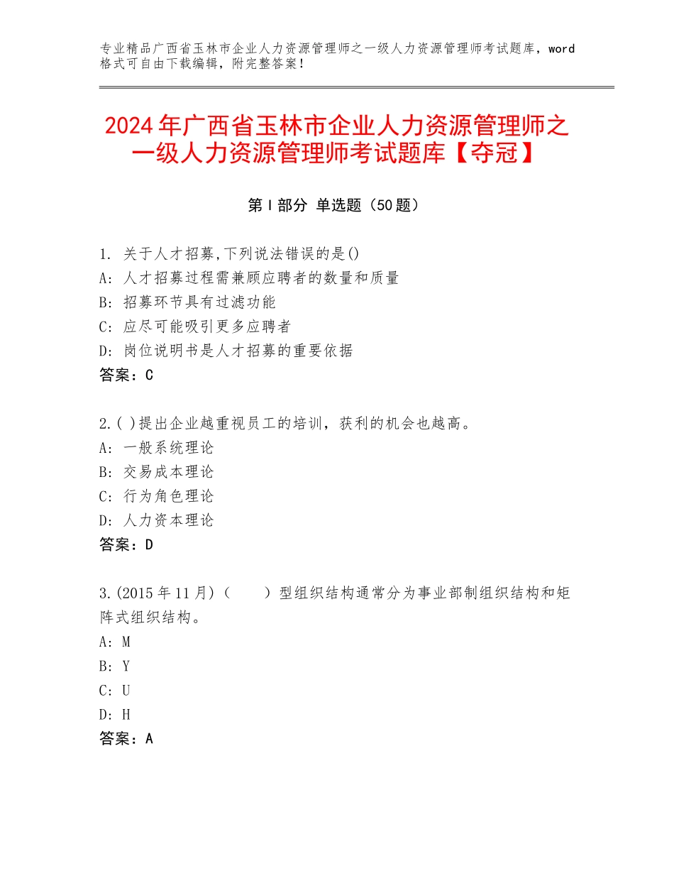 2024年广西省玉林市企业人力资源管理师之一级人力资源管理师考试题库【夺冠】_第1页