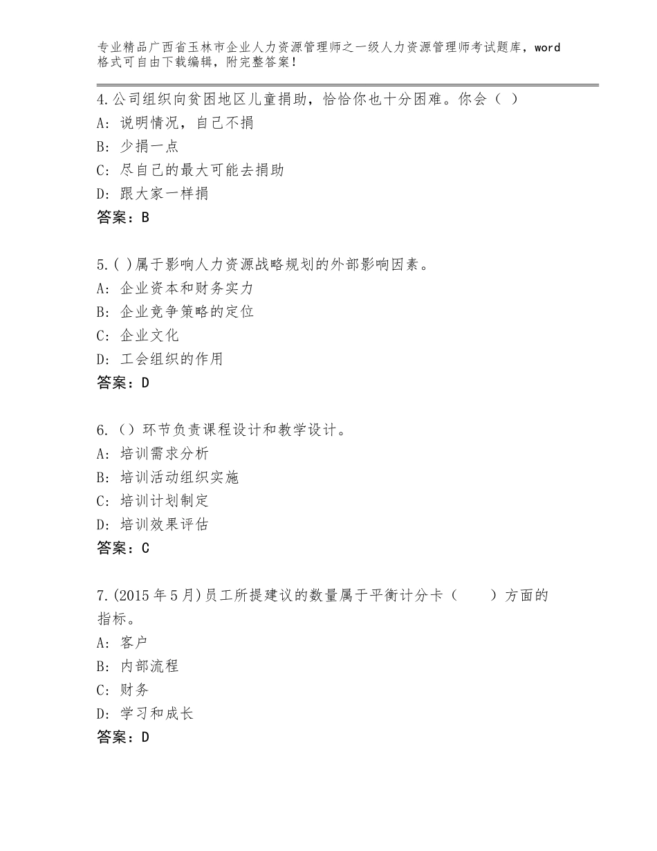 2024年广西省玉林市企业人力资源管理师之一级人力资源管理师考试题库【夺冠】_第2页