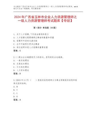 2024年广西省玉林市企业人力资源管理师之一级人力资源管理师考试题库【夺冠】