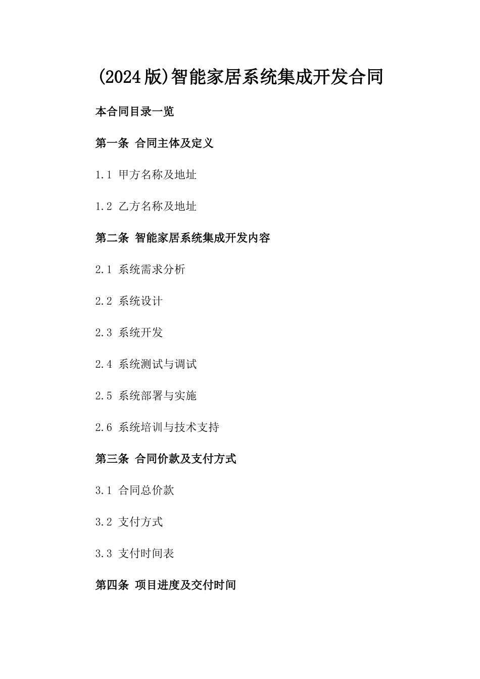 (2024版)智能家居系统集成开发合同_第2页