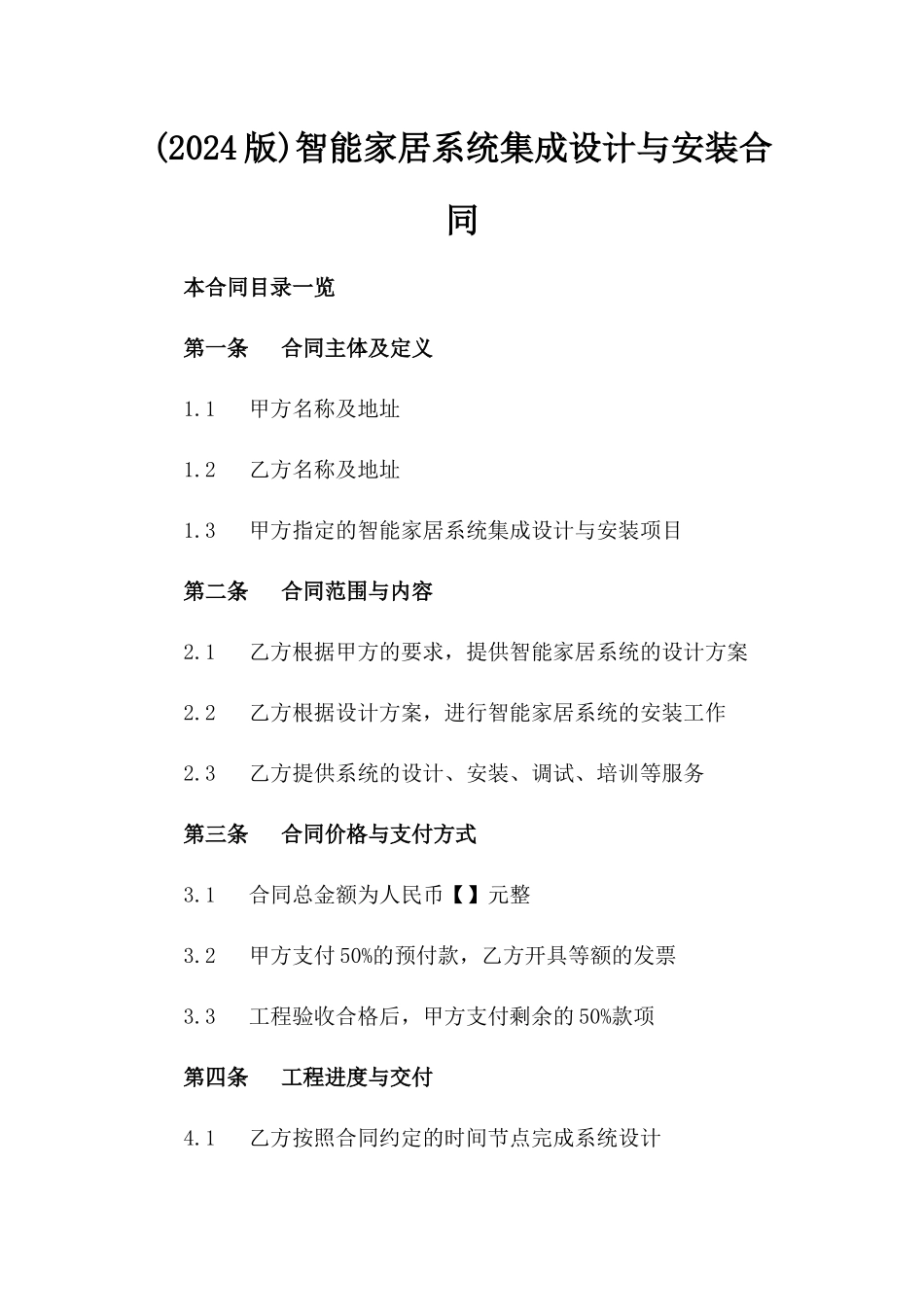 (2024版)智能家居系统集成设计与安装合同_第2页