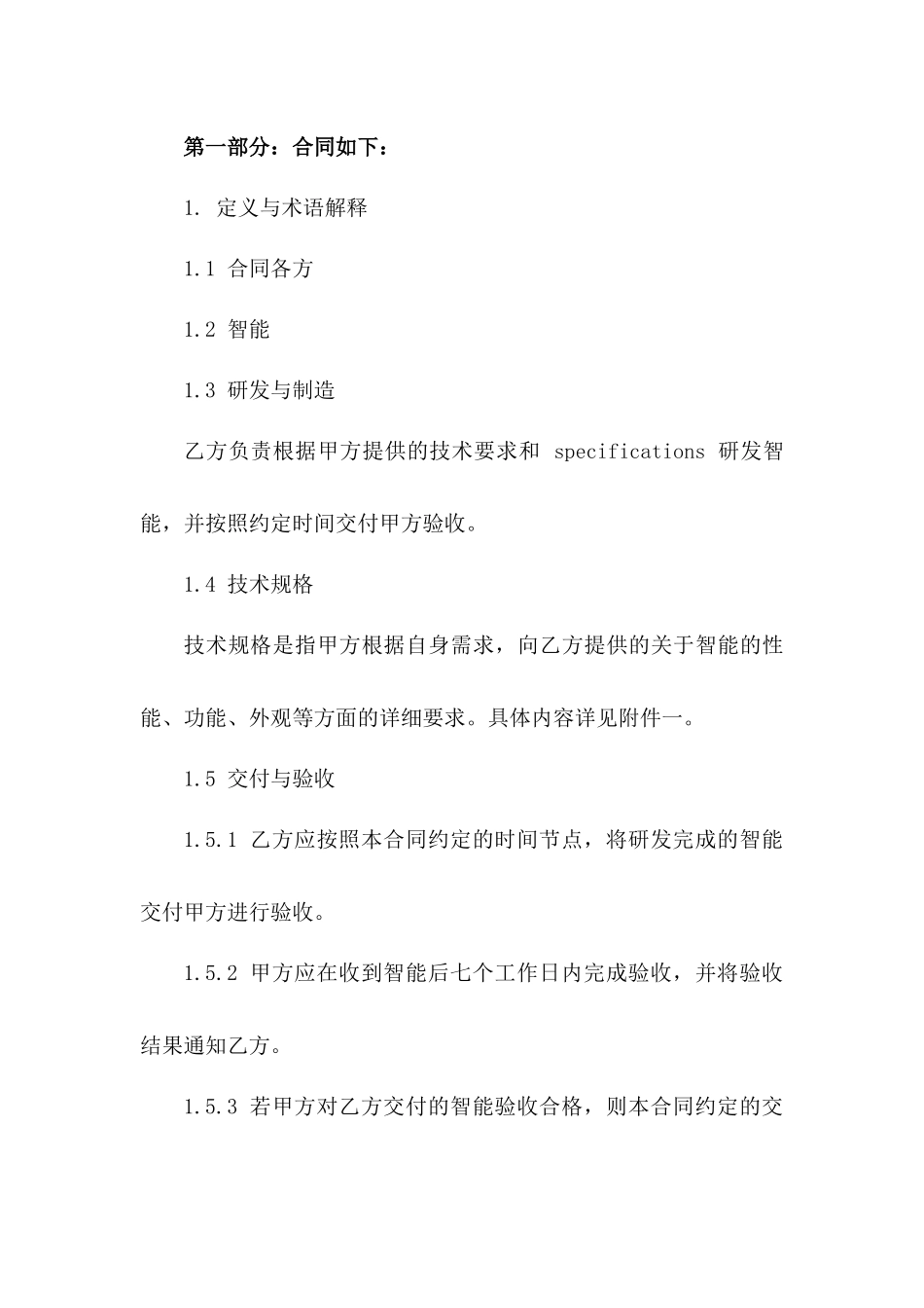 (2024版)智能机器人研发与制造合同_第3页