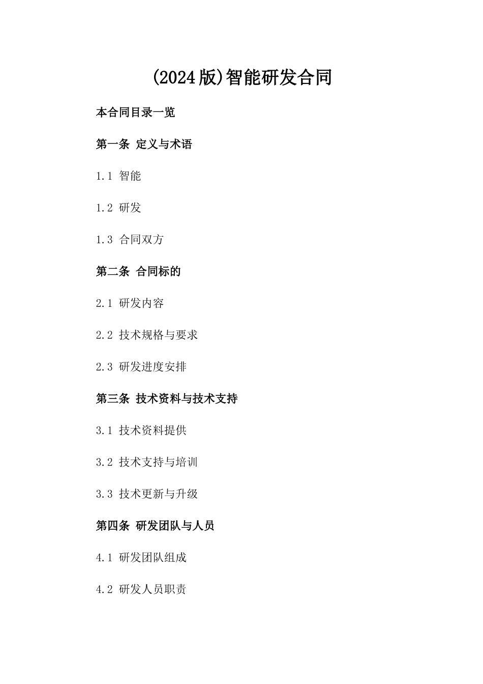 (2024版)智能机器人研发合同_第2页