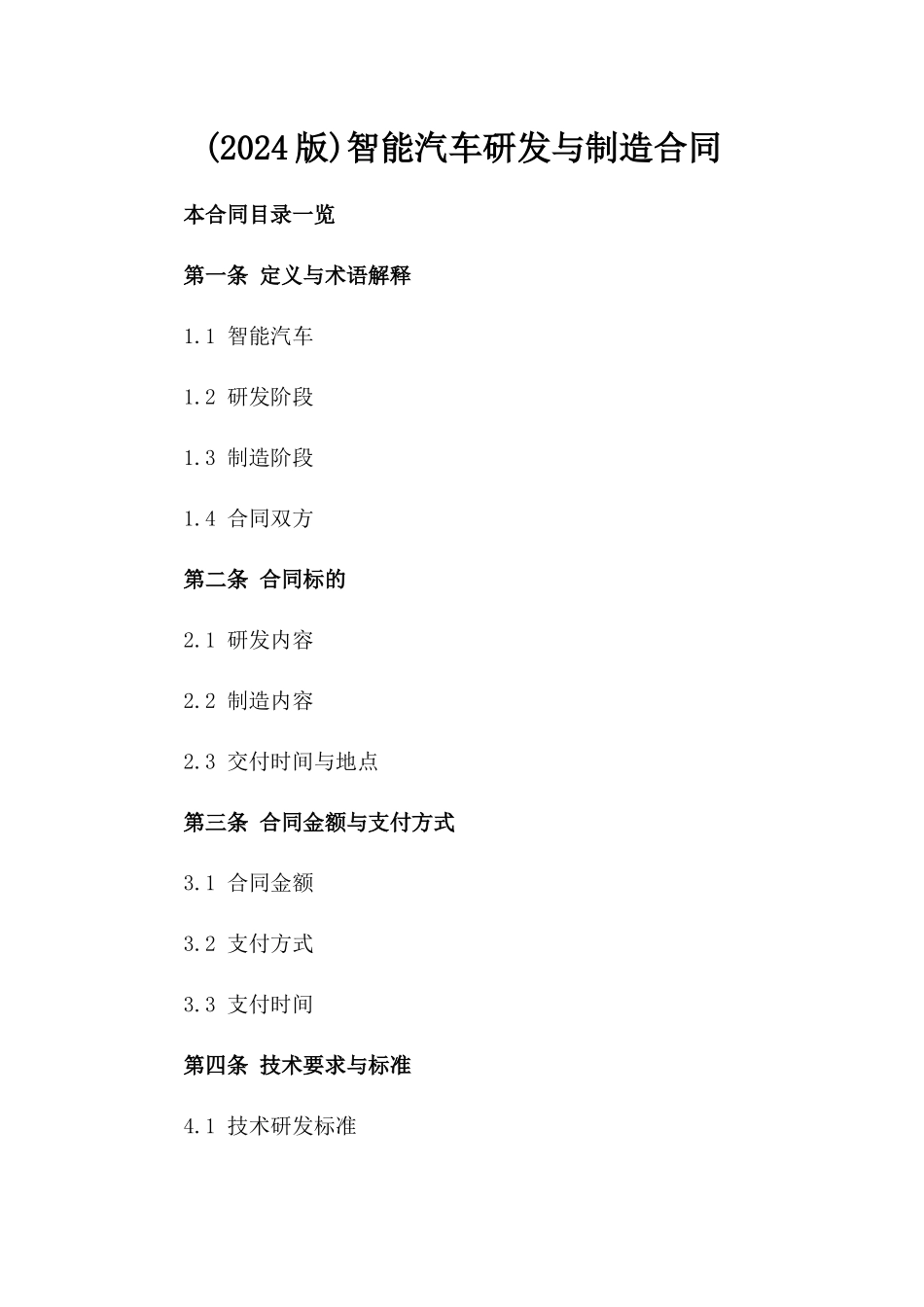 (2024版)智能汽车研发与制造合同_第2页
