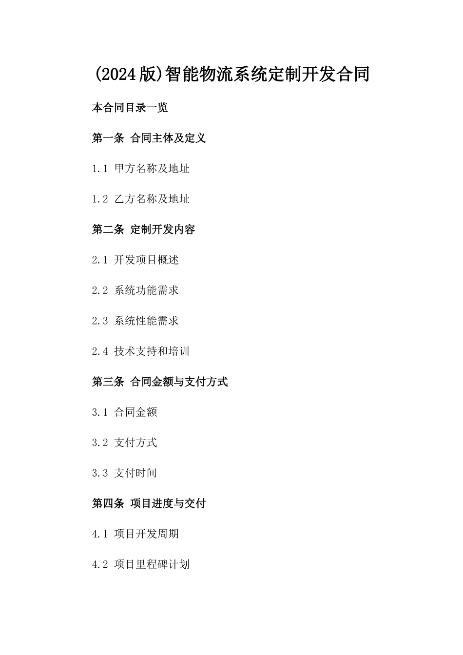 (2024版)智能物流系统定制开发合同_第2页