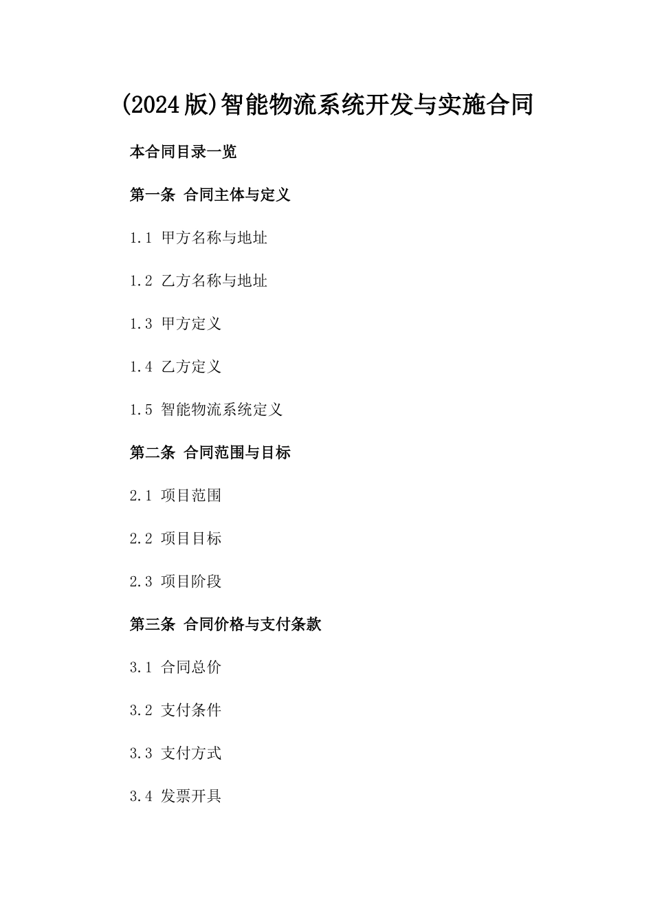 (2024版)智能物流系统开发与实施合同_第2页