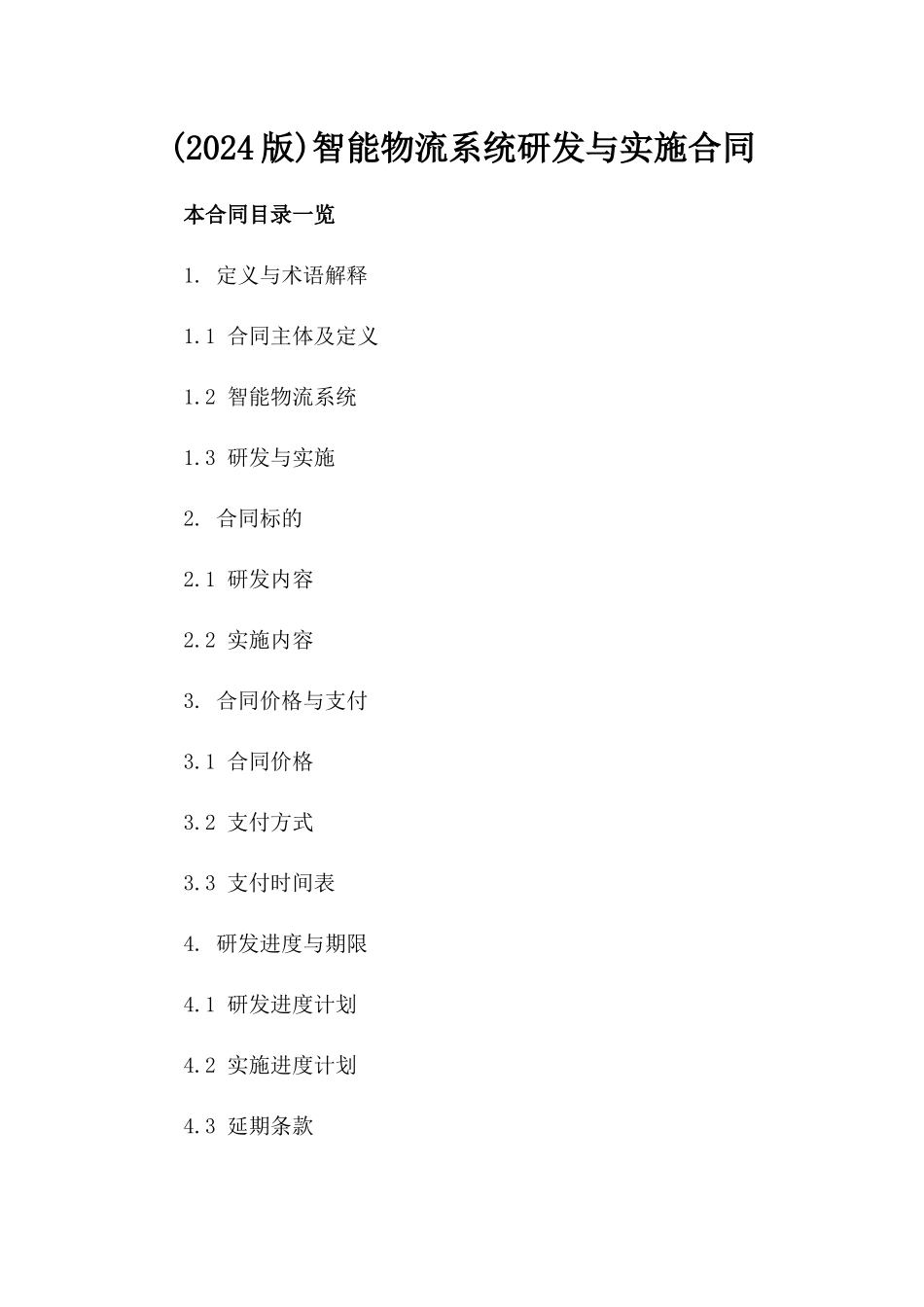 (2024版)智能物流系统研发与实施合同_第2页