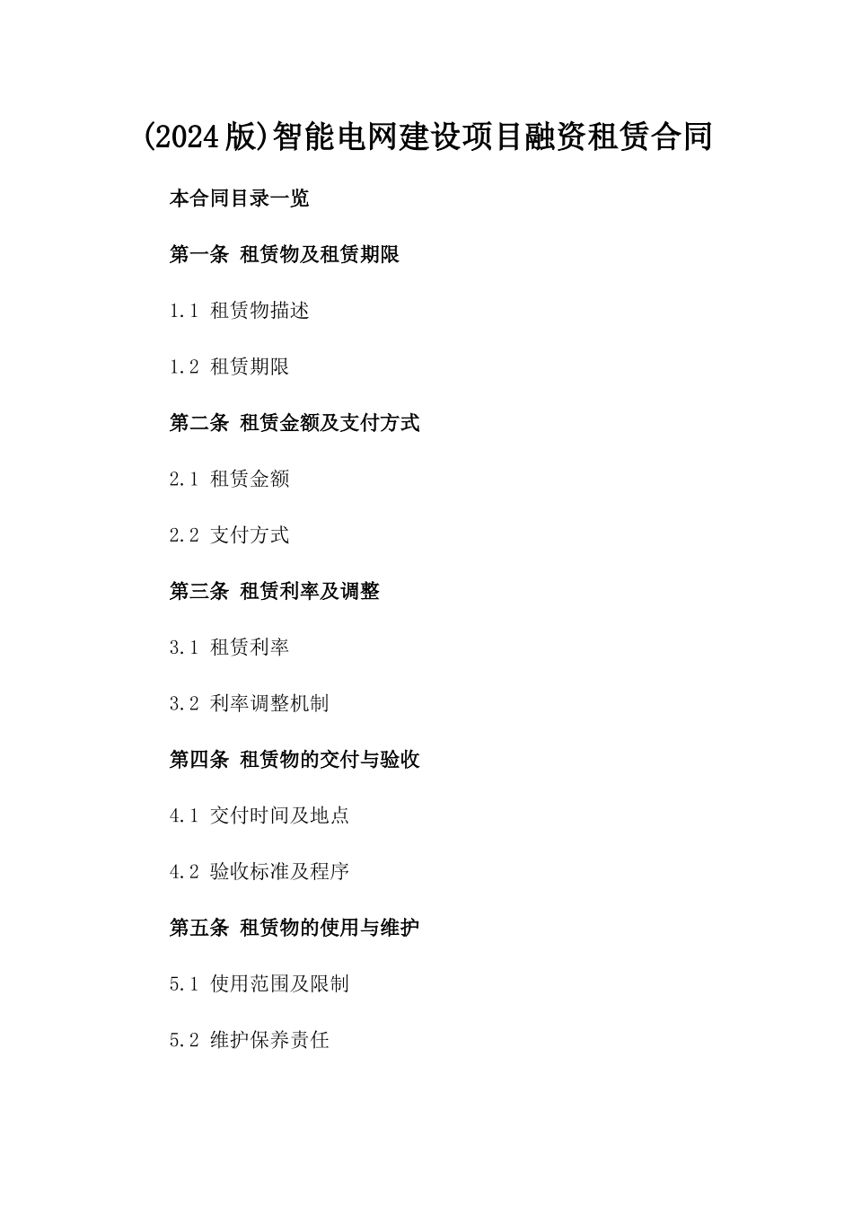 (2024版)智能电网建设项目融资租赁合同_第2页