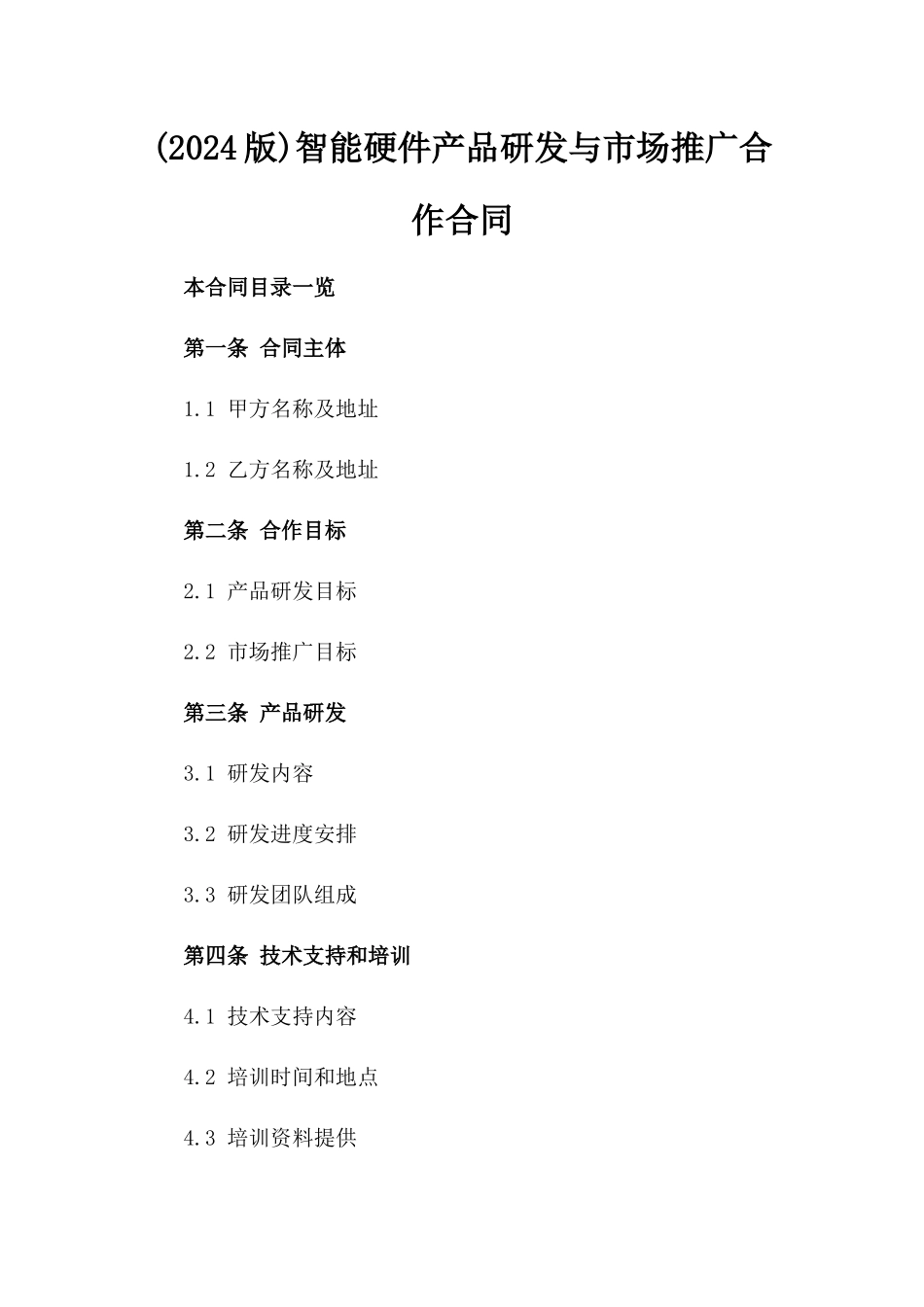 (2024版)智能硬件产品研发与市场推广合作合同_第2页