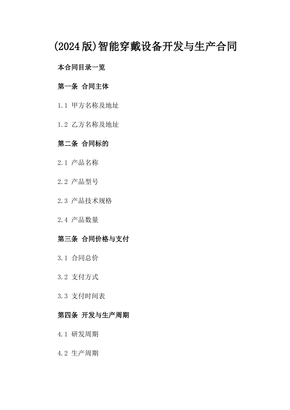 (2024版)智能穿戴设备开发与生产合同_第2页