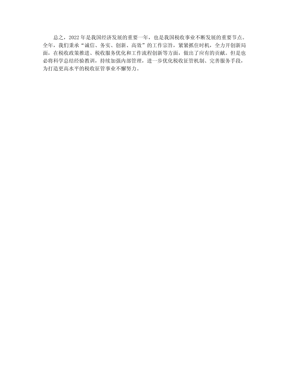 2022国税工作总结范文_国税局财务工作总结_第2页