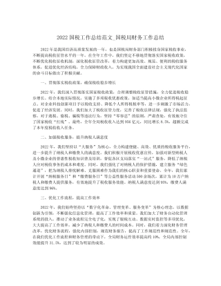 2022国税工作总结范文_国税局财务工作总结