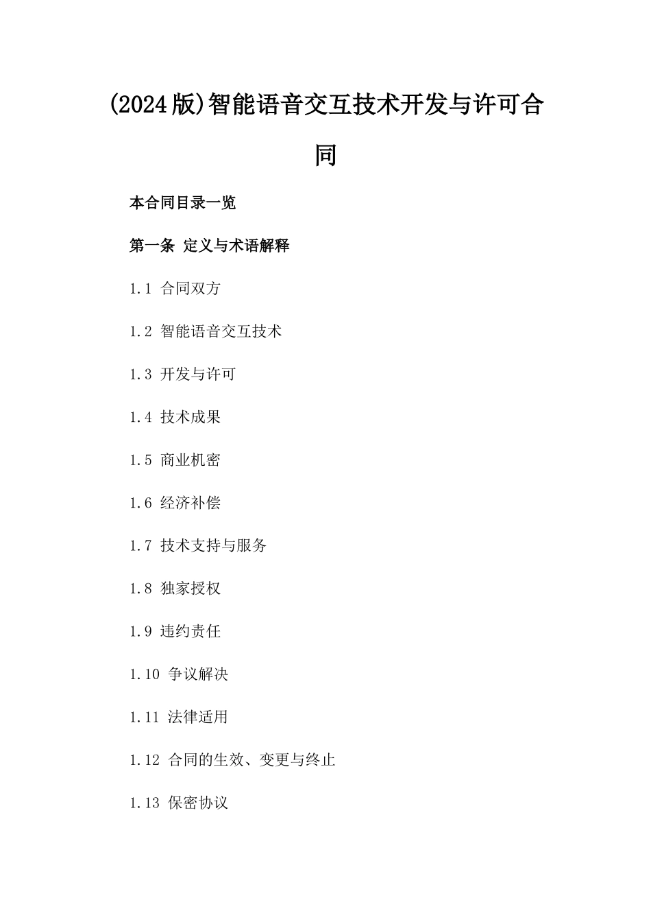 (2024版)智能语音交互技术开发与许可合同_第2页