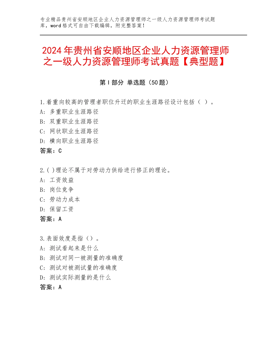 2024年贵州省安顺地区企业人力资源管理师之一级人力资源管理师考试真题【典型题】_第1页