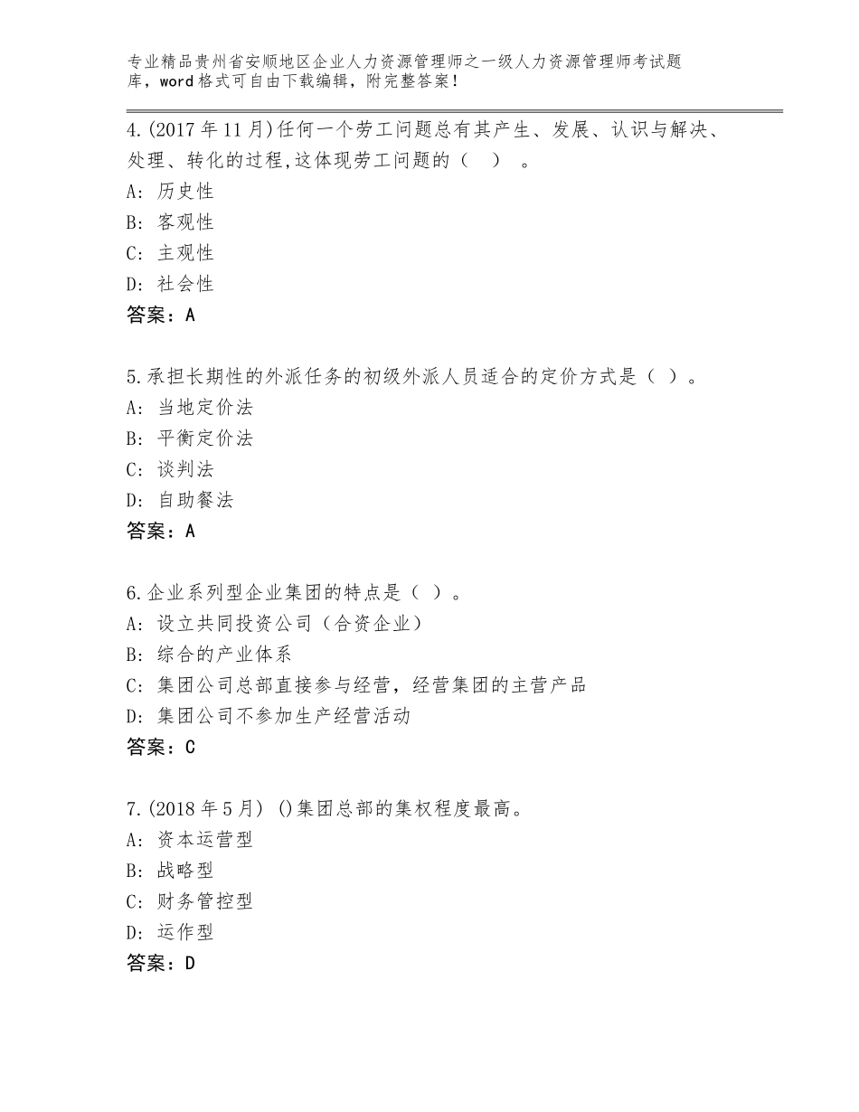 2024年贵州省安顺地区企业人力资源管理师之一级人力资源管理师考试真题【典型题】_第2页