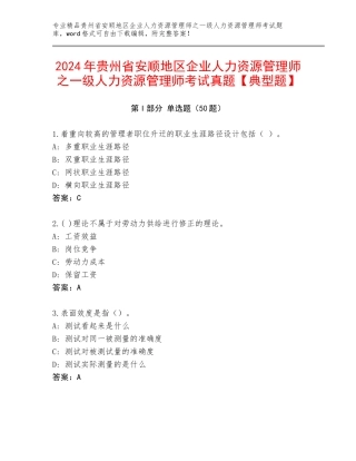 2024年贵州省安顺地区企业人力资源管理师之一级人力资源管理师考试真题【典型题】