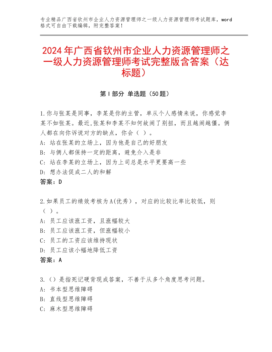 2024年广西省钦州市企业人力资源管理师之一级人力资源管理师考试完整版含答案（达标题）_第1页
