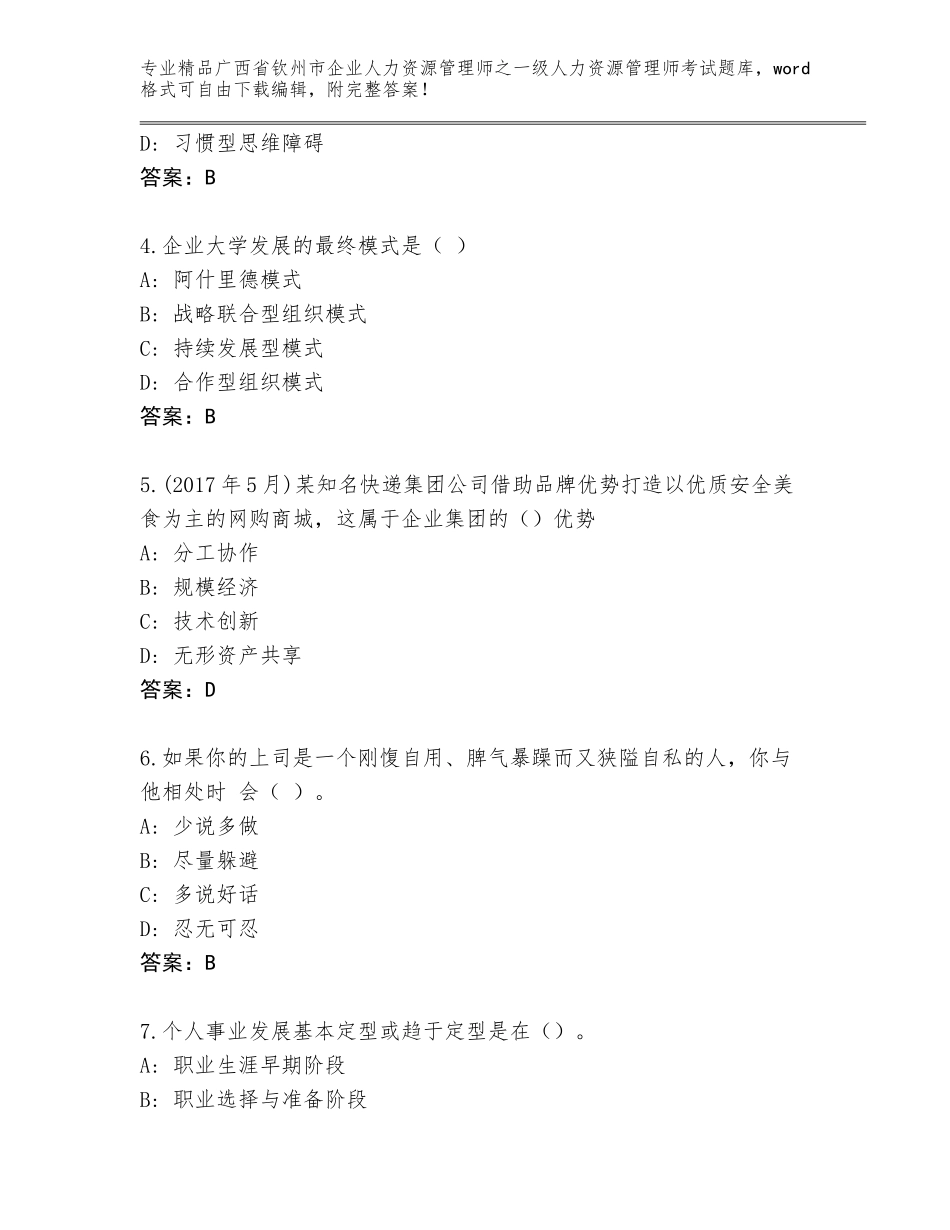 2024年广西省钦州市企业人力资源管理师之一级人力资源管理师考试完整版含答案（达标题）_第2页