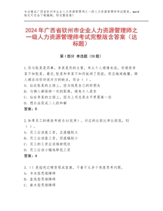 2024年广西省钦州市企业人力资源管理师之一级人力资源管理师考试完整版含答案（达标题）