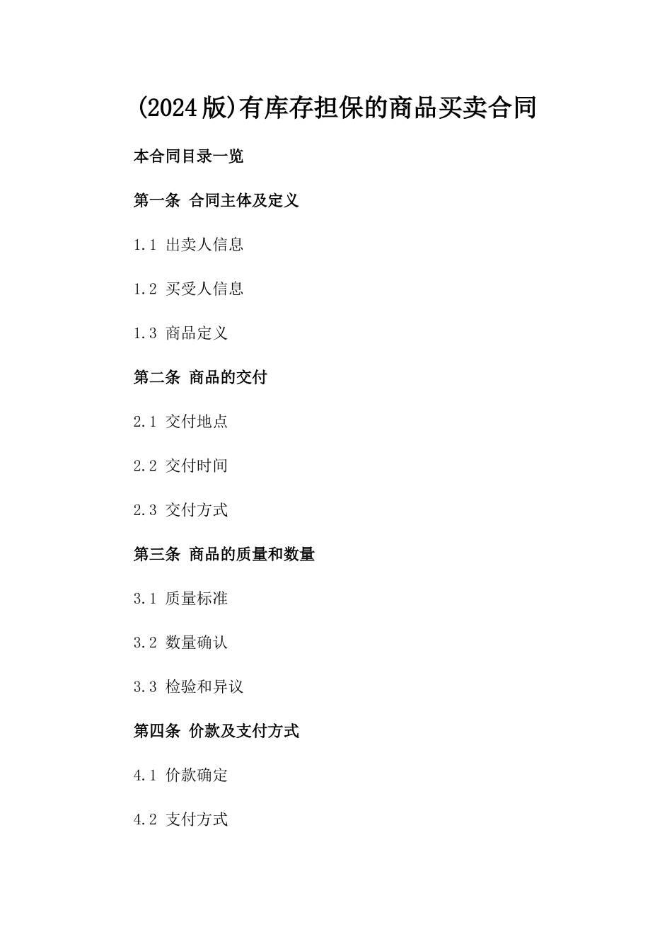 (2024版)有库存担保的商品买卖合同_第2页