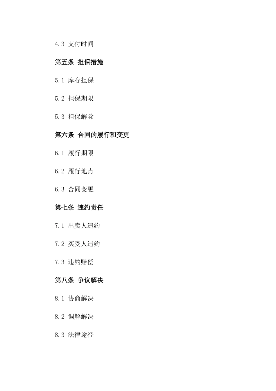 (2024版)有库存担保的商品买卖合同_第3页