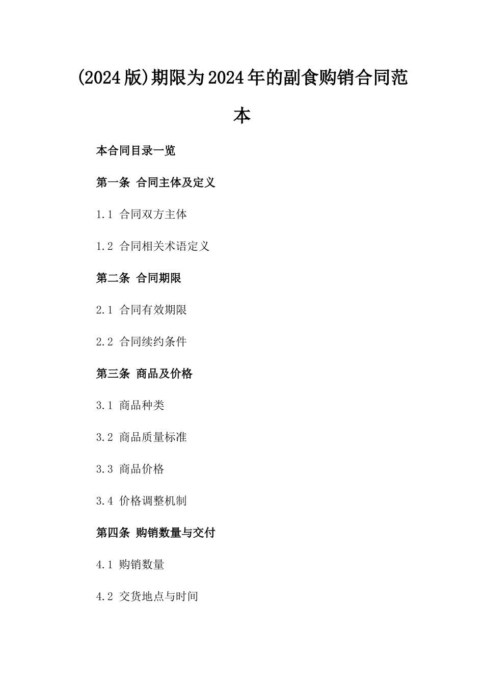(2024版)期限为2024年的副食购销合同范本_第2页