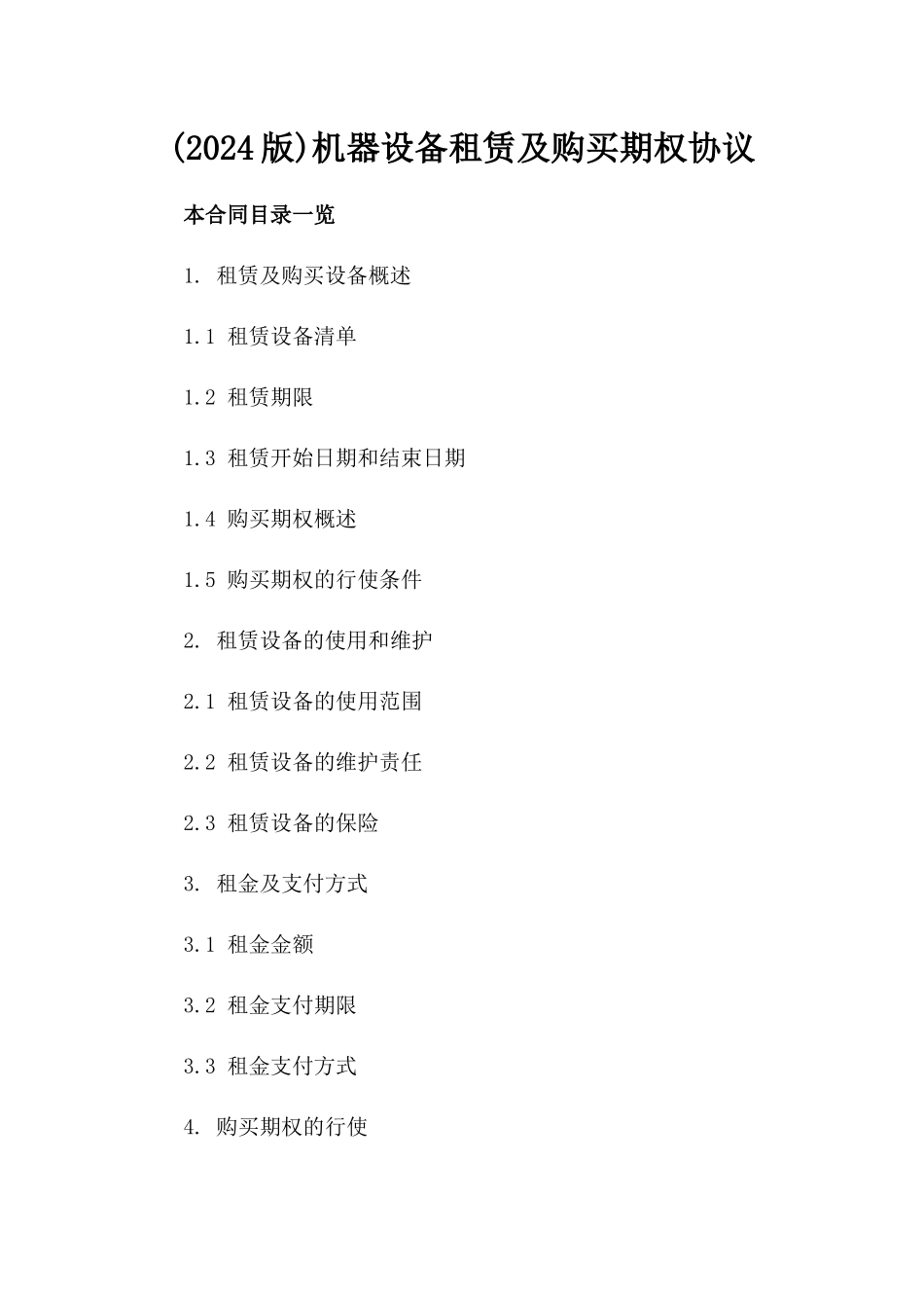 (2024版)机器设备租赁及购买期权协议_第2页