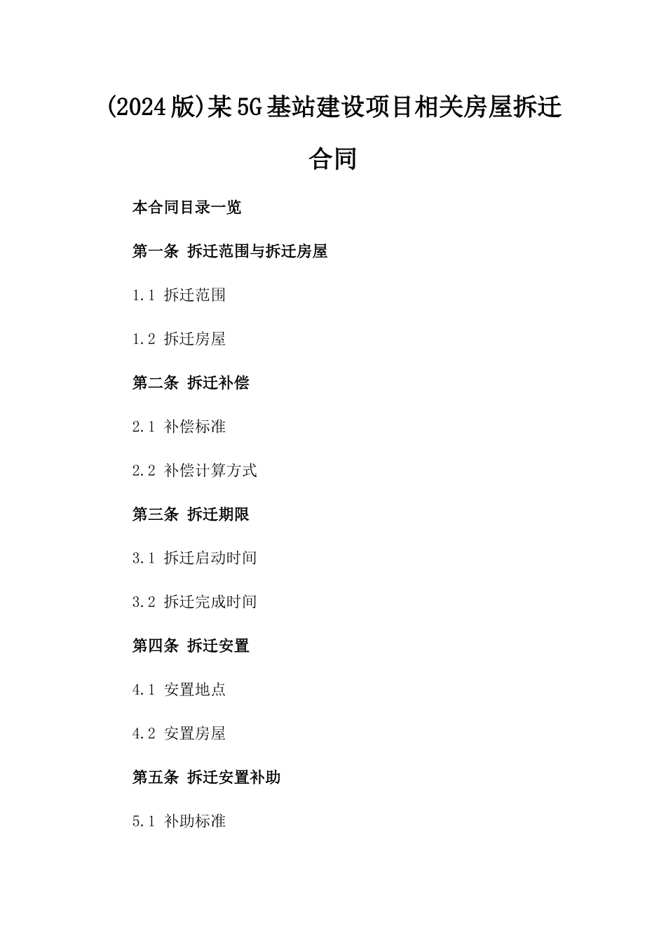 (2024版)某5G基站建设项目相关房屋拆迁合同_第2页