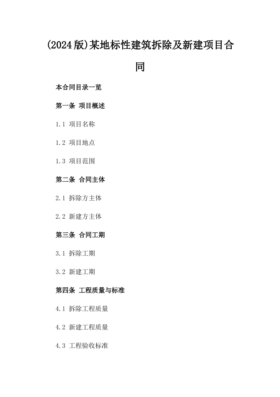 (2024版)某地标性建筑拆除及新建项目合同_第2页