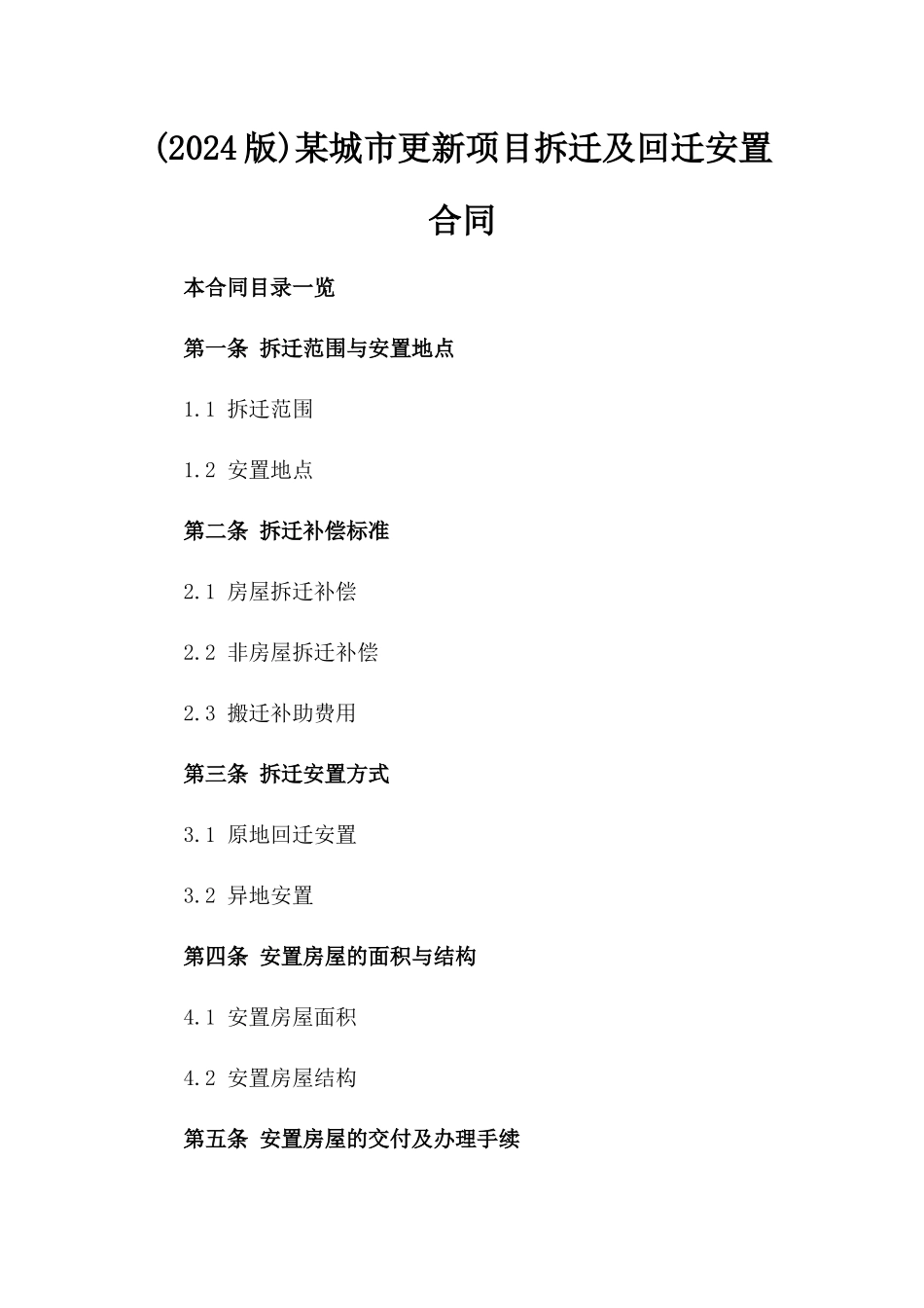 (2024版)某城市更新项目拆迁及回迁安置合同_第2页