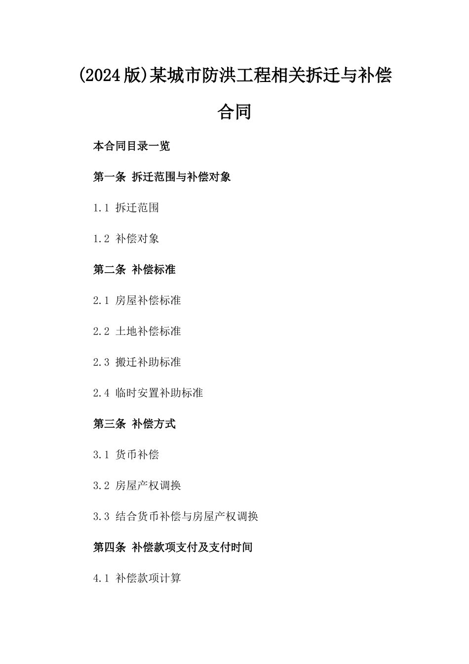 (2024版)某城市防洪工程相关拆迁与补偿合同_第2页