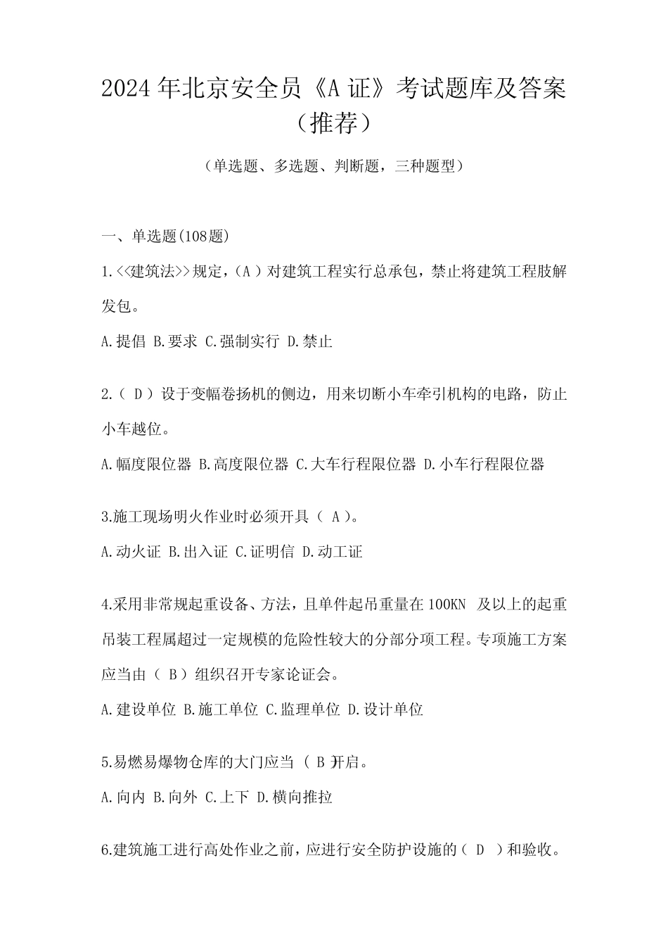 2024年北京安全员《A证》考试题库及答案(推荐) _第1页
