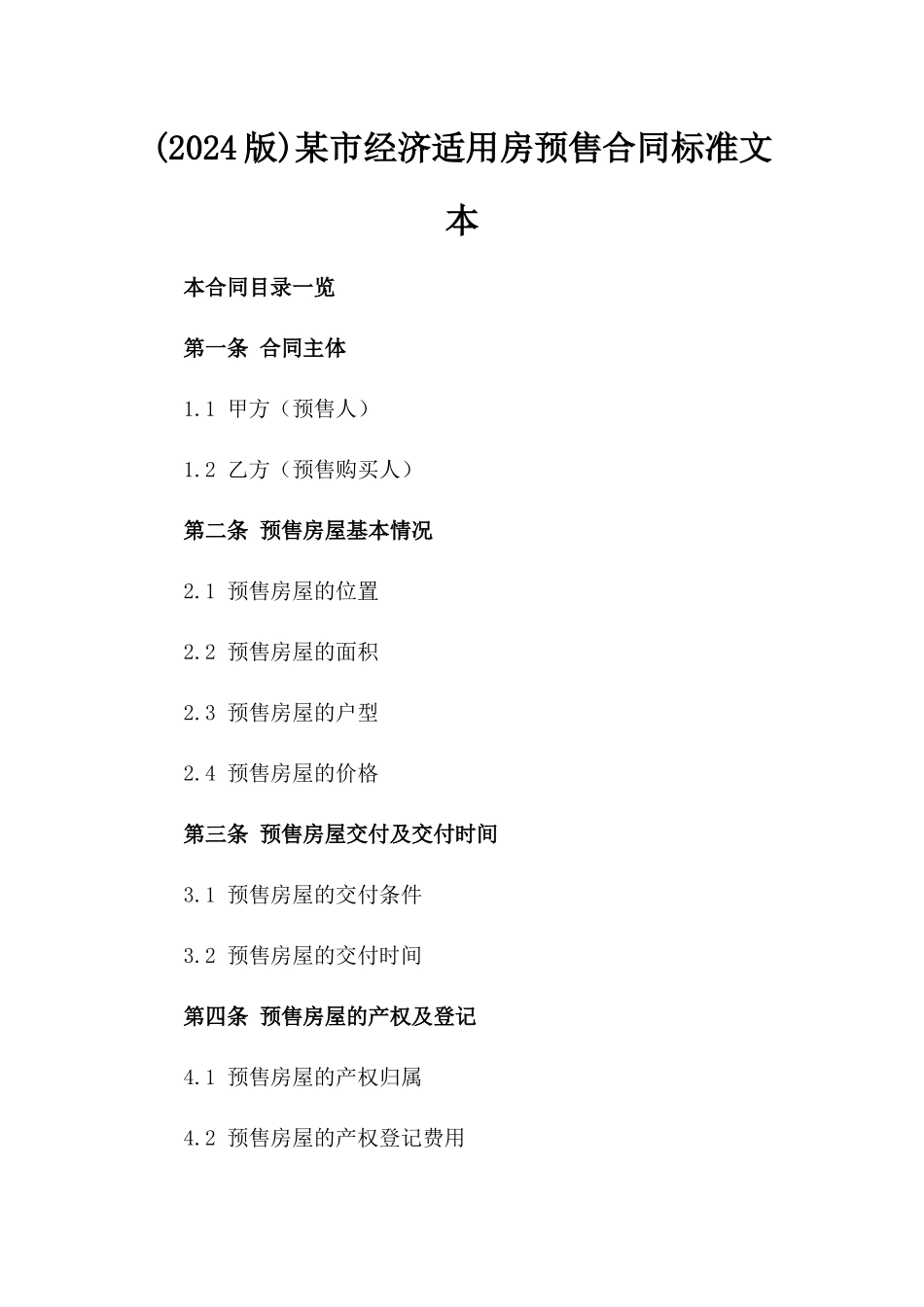 (2024版)某市经济适用房预售合同标准文本_第2页
